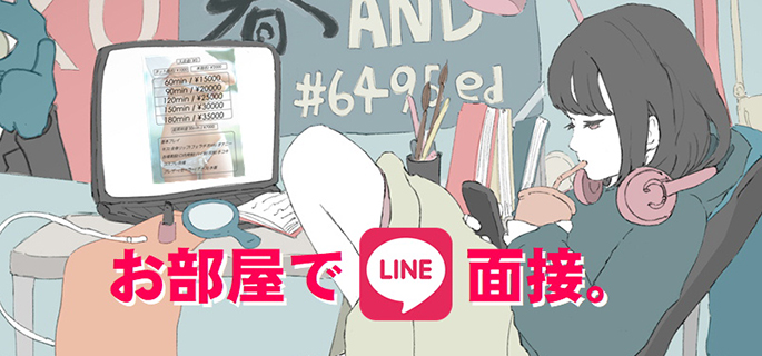 LINEで求人応募